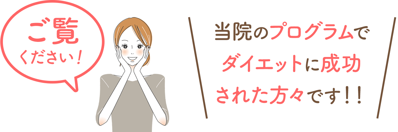 誠心堂整骨院 / 美容整体のプログラムでダイエットに成功された方々です