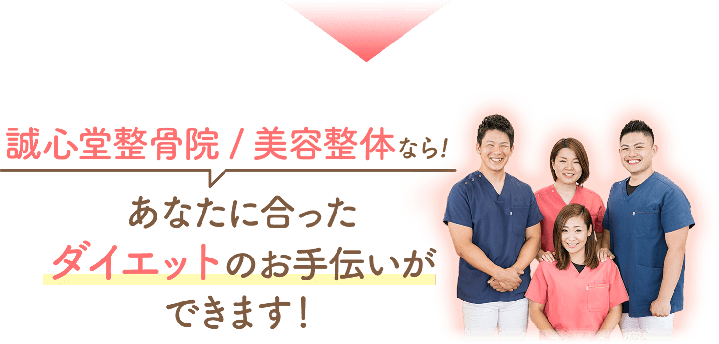 誠心堂整骨院 / 美容整体なら、あなたに合ったダイエットのお手伝いができます！