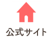 公式サイト